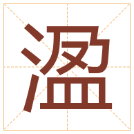 溋字取名寓意-溋字取名的含义