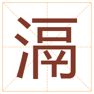 滆字取名寓意-滆字取名的含义