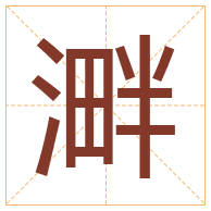 溿字取名寓意-溿字取名的含义