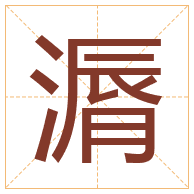 漘字取名寓意-漘字取名的含义