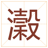 瀔字取名寓意-瀔字取名的含义