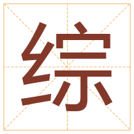 综字取名寓意-综字取名的含义