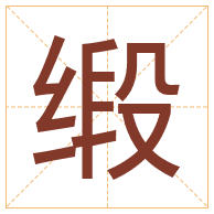 缎字取名寓意-缎字取名的含义