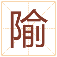 隃字取名寓意-隃字取名的含义