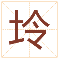 坽字取名寓意-坽字取名的含义