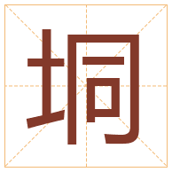 垌字取名寓意-垌字取名的含义