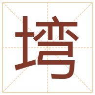 塆字取名寓意-塆字取名的含义