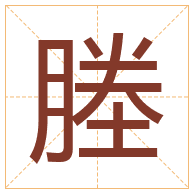 塍字取名寓意-塍字取名的含义