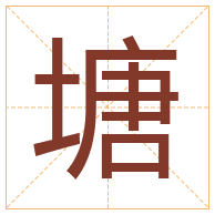 塘字取名寓意-塘字取名的含义