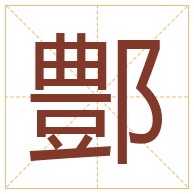 鄷字取名寓意-鄷字取名的含义