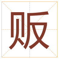 贩字取名寓意-贩字取名的含义