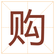 购字取名寓意-购字取名的含义