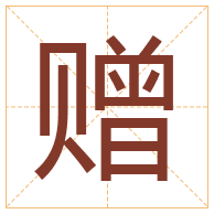 赠字取名寓意-赠字取名的含义