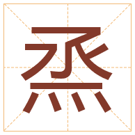 烝字取名寓意-烝字取名的含义