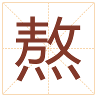 熬字取名寓意-熬字取名的含义