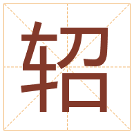 轺字取名寓意-轺字取名的含义