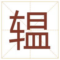 辒字取名寓意-辒字取名的含义