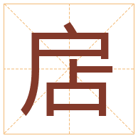 扂字取名寓意-扂字取名的含义