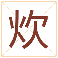 炊字取名寓意-炊字取名的含义