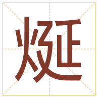 烻字取名寓意-烻字取名的含义