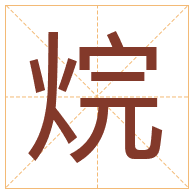 烷字取名寓意-烷字取名的含义