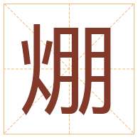 焩字取名寓意-焩字取名的含义