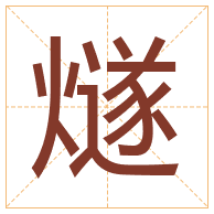 燧字取名寓意-燧字取名的含义