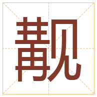 觏字取名寓意-觏字取名的含义