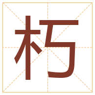 朽字取名寓意-朽字取名的含义