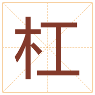 杠字取名寓意-杠字取名的含义