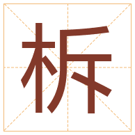 柝字取名寓意-柝字取名的含义