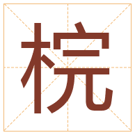 梡字取名寓意-梡字取名的含义