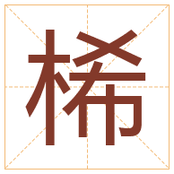 桸字取名寓意-桸字取名的含义