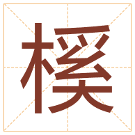 榽字取名寓意-榽字取名的含义