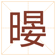 暥字取名寓意-暥字取名的含义