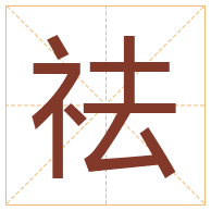 祛字取名寓意-祛字取名的含义