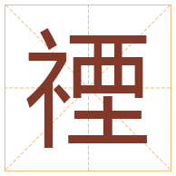 禋字取名寓意-禋字取名的含义