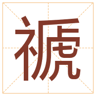 禠字取名寓意-禠字取名的含义