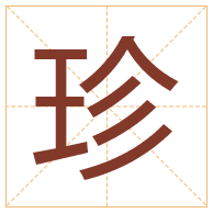 珍字取名寓意-珍字取名的含义