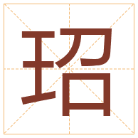 玿字取名寓意-玿字取名的含义