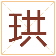 珙字取名寓意-珙字取名的含义