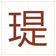 瑅字取名寓意-瑅字取名的含义