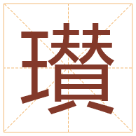 瓉字取名寓意-瓉字取名的含义