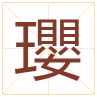 瓔字取名寓意-瓔字取名的含义