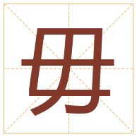 毋字取名寓意-毋字取名的含义