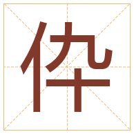 伜字取名寓意-伜字取名的含义