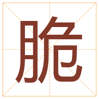 脆字取名寓意-脆字取名的含义