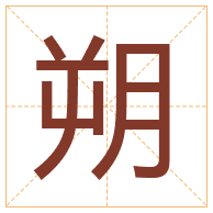 朔字取名寓意-朔字取名的含义