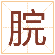 脘字取名寓意-脘字取名的含义