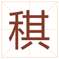 稘字取名寓意-稘字取名的含义